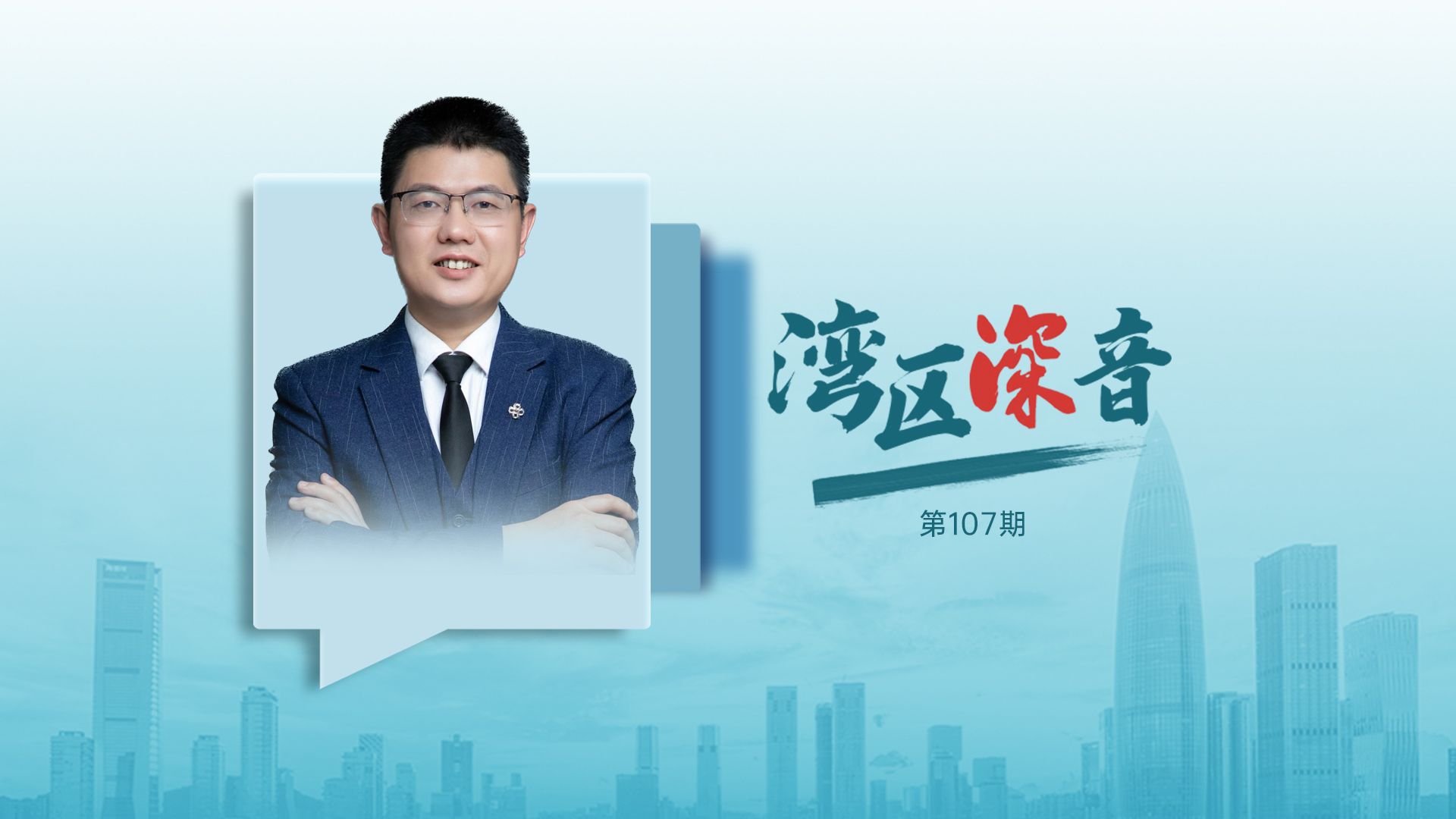 湾区深音丨盘和林：全球人工智能先锋城市怎么建