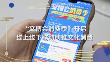 深圳文博会消费季开启