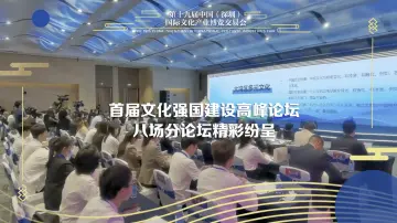 首届文化强国建设高峰论坛八场分论坛精彩纷呈
