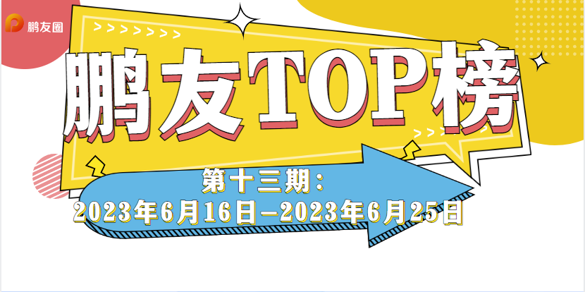 鹏友TOP榜第十三期 | 鹏友圈国风大赏有多精彩？TOP榜为你揭晓！上榜赢1000积分