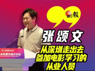 晶视频 | 张颂文：从深圳走出去，参加电影学习的从业人员
