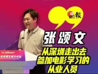 晶视频 | 张颂文：从深圳走出去，参加电影学习的从业人员