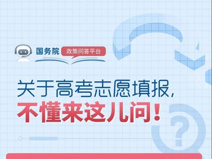 高考志愿填报，考生要做哪些准备？官方解答看这里