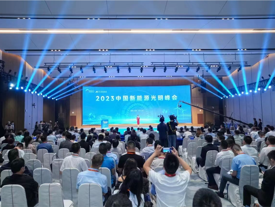 2023中国新能源光明峰会举行