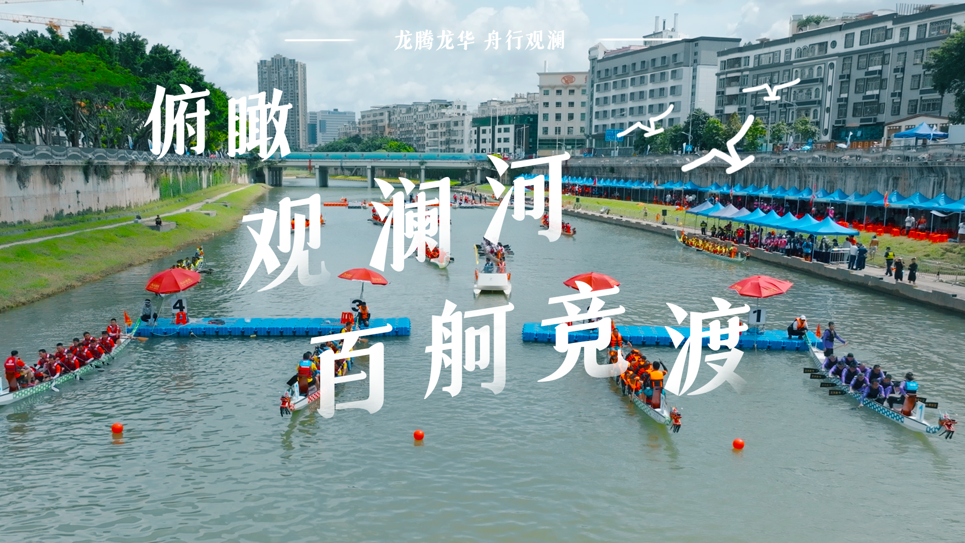 航拍深圳 | 俯瞰百舸竞渡，观澜河畔上演“速度与激情”