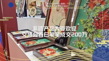 非遗产品大受欢迎！文博会首日单笔成交200万元