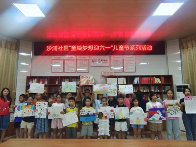 沙浦社区开展“童绘梦想迎六一”儿童节系列活动