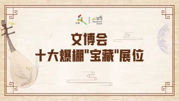 揭晓！文博会十大爆棚“宝藏”展位