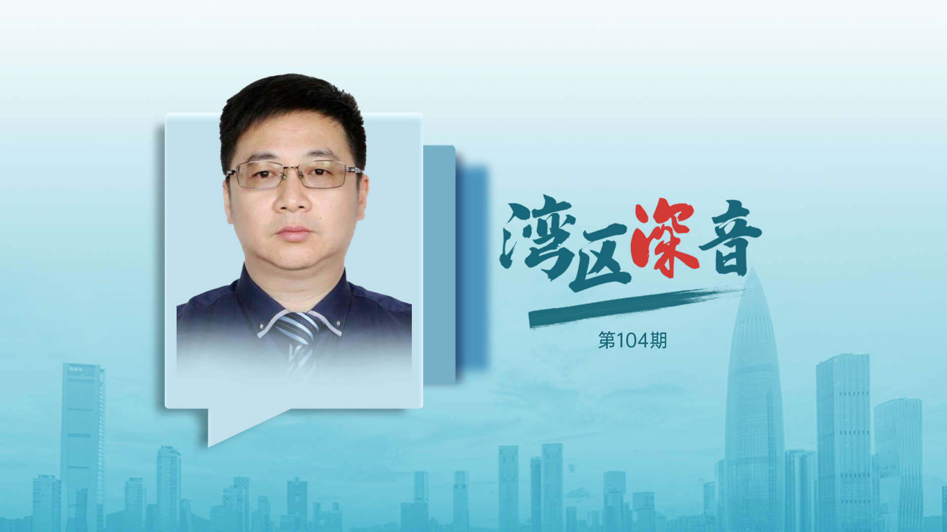 湾区深音｜詹国彬：数字友好型社会怎么建？