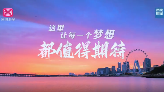 在这里 让“深圳故事”发生