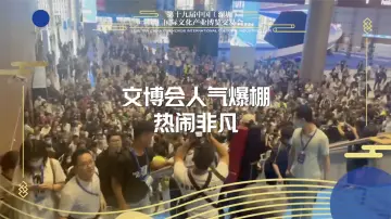 人气爆棚！第十九届文博会热闹非凡