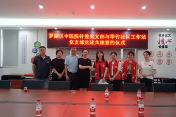 翠竹社区工作站党支部与罗湖区中医院针推党支部开展共建签约仪式