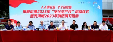 创享东晓|人人讲安全，个个会应急——东晓街道举行2023年“安全生产月”启动仪式