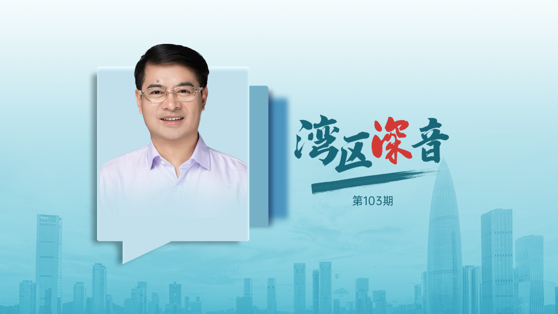 湾区深音丨周建新：创新和国际化是本届文博会最大亮点