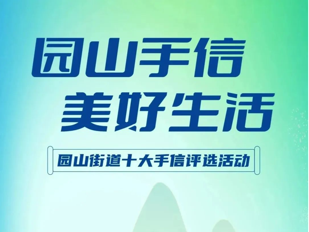 园山企业快来报名！园山街道启动十大手信评选活动