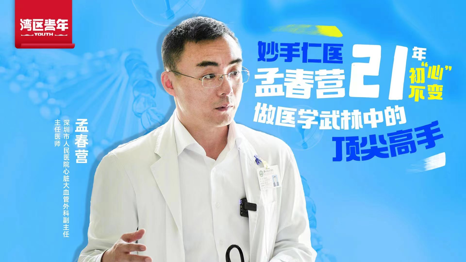 湾区青年 | 妙手仁医孟春营：21年初“心”不变，做医学武林中的顶尖高手