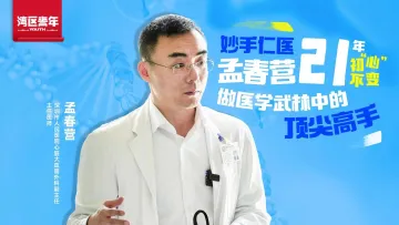 湾区青年 | 妙手仁医孟春营：21年初“心”不变，做医学武林中的顶尖高手