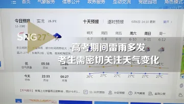 深圳高考考生需密切关注天气变化
