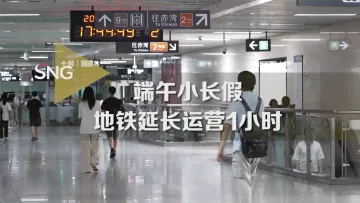 深圳地铁端午期间延长运营1小时