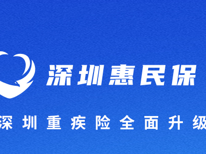 不足24小时！“深圳惠民保”投保即将截止