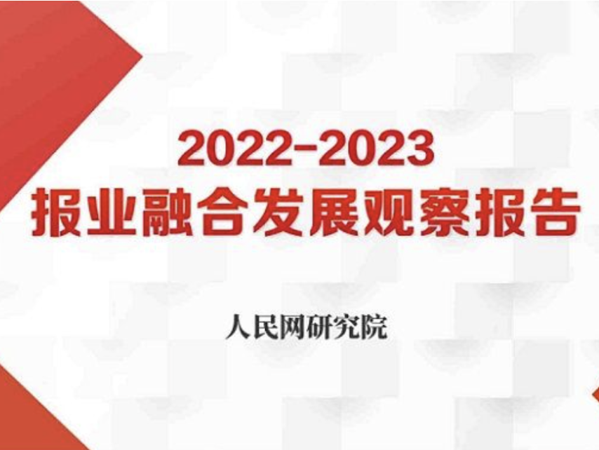 一图读懂《2022-2023报业融合发展观察报告》