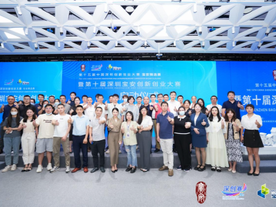 第十届深圳宝安创新创业大赛正式启动