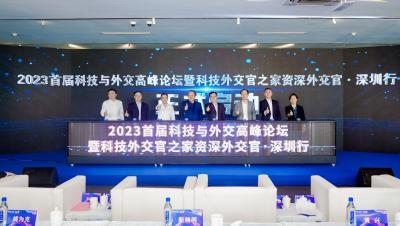 积极主动参与全球科技治理发出中国声音，首届科技与外交高峰论坛在深圳启幕