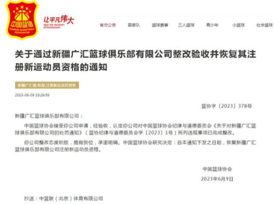 中国篮协：新疆广汇整改验收通过，恢复其注册新运动员资格