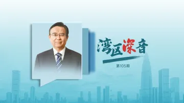 湾区深音丨金元浦：深圳要扛起科技和人文深度融合的大旗