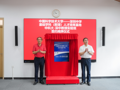 揭牌！中科大联手深圳中学创办国内首个数理实验班