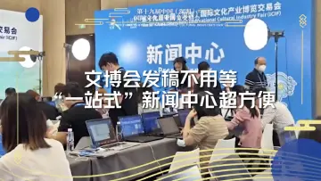 文博会一站式新闻中心发稿超方便