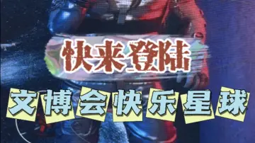 即刻登上文博快乐星球！本周六文博会迎来观展高峰