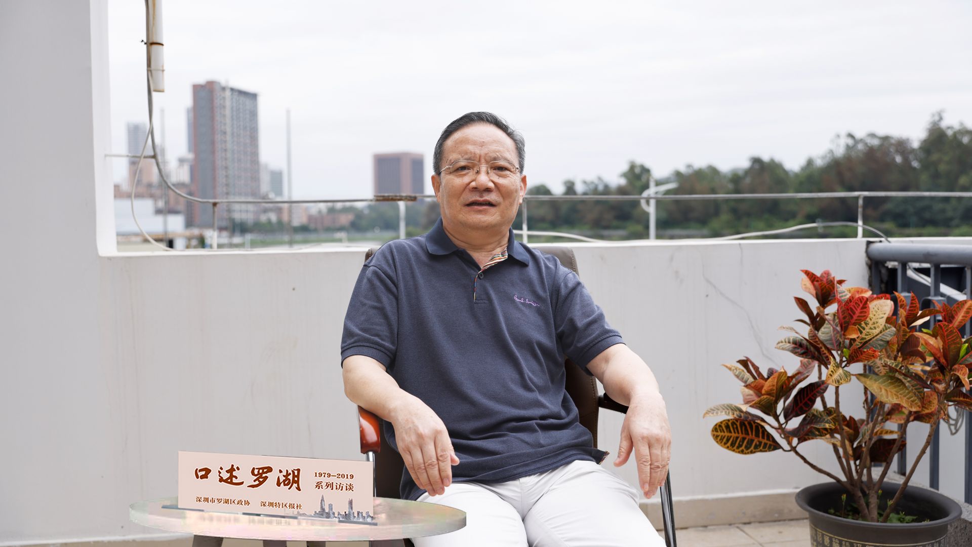 口述罗湖第49期 | 李长兴：一河水脉融汇深港两地情谊 深圳河治理凝聚三代人心血