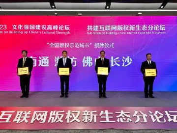 全国版权示范城市授牌，广东一地入选