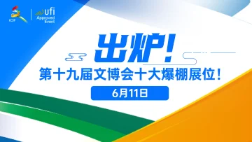 出炉！第十九届文博会十大爆棚展位