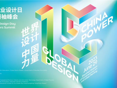 世界工业设计日活动将首次在深圳举行
