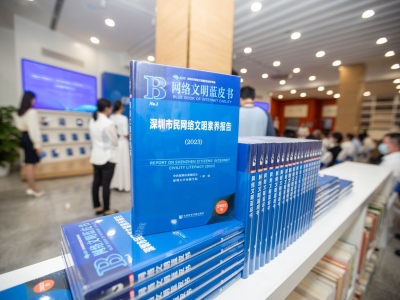 （不发）《网络文明蓝皮书：深圳市民网络文明素养报告（2023）》发布