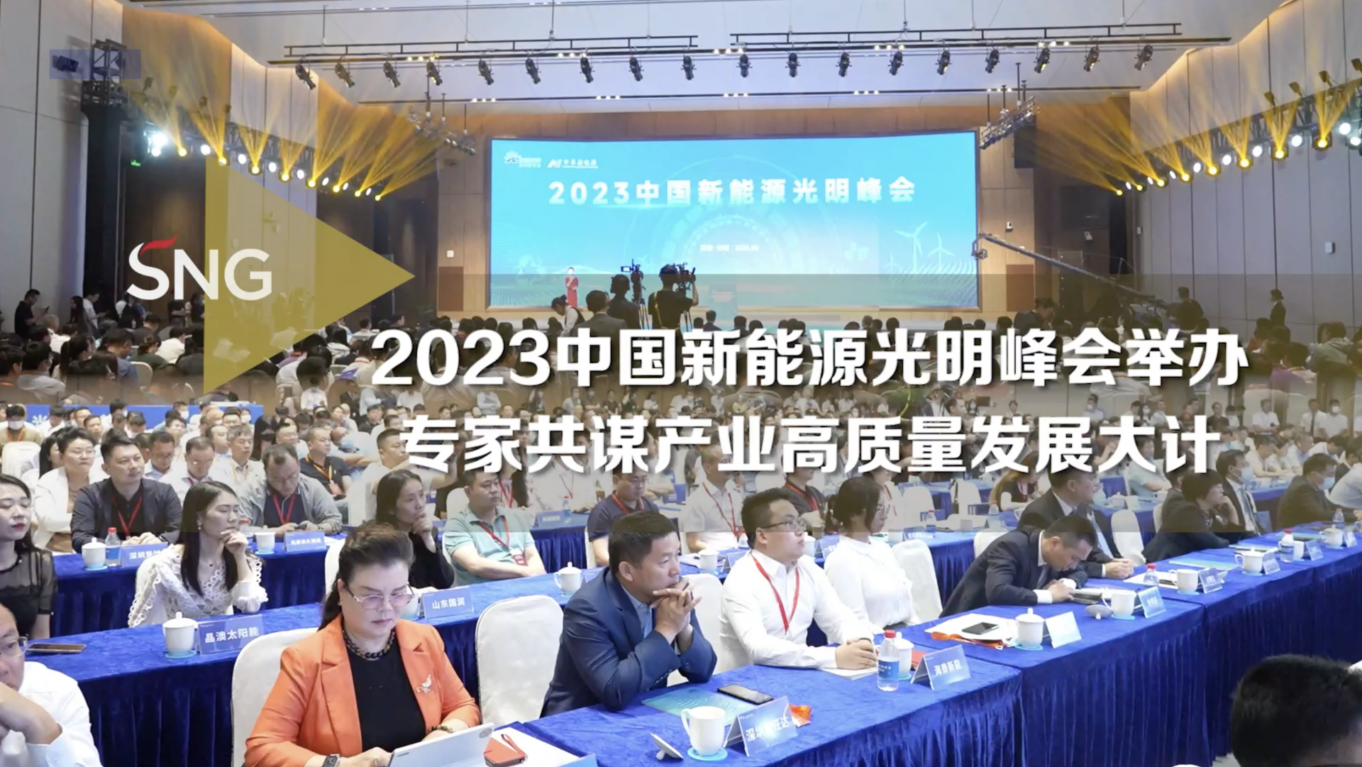 专家共谋光明新能源产业高质量发展大计