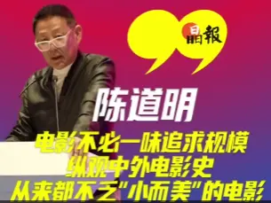 晶视频 | 陈道明：电影不必一味追求规模，纵观中外电影史，从来都不乏“小而美”的电影