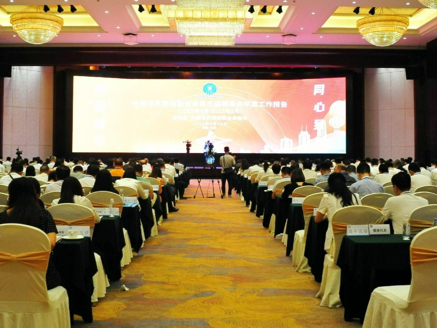 东莞世界莞商联合会第三届第二次会员大会举行