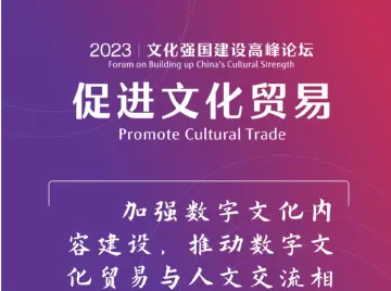 嘉宾精彩观点②｜促进文化贸易圆桌会