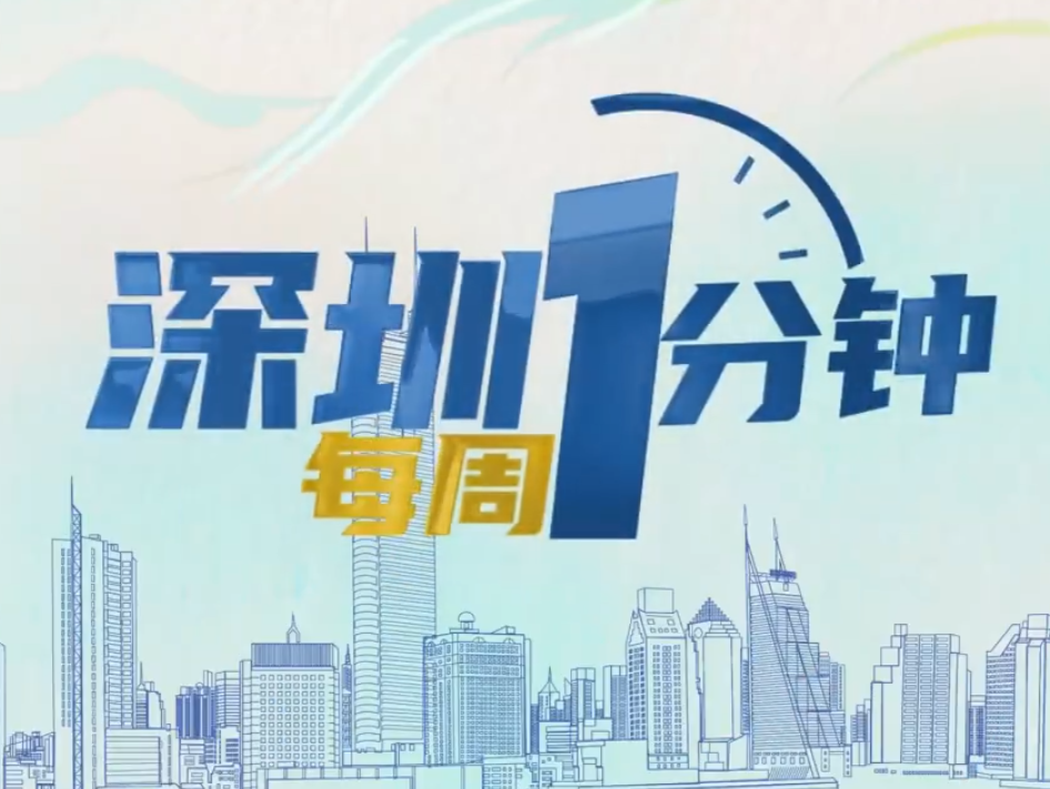 60秒了解深圳一周热点：6月19日至6月25日