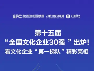 第十五届“全国文化企业30强 ”出炉！看文化企业“第一梯队”精彩亮相