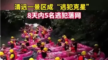 8天抓5人！继张学友、周杰伦演唱会之后，广东这一景区成为“逃犯克星”