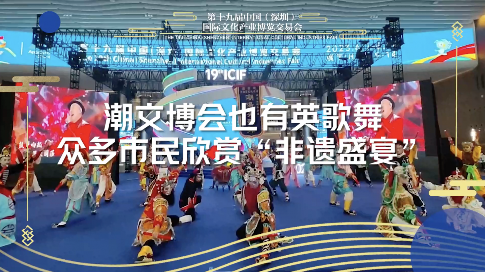 潮阳英歌舞亮相文博会