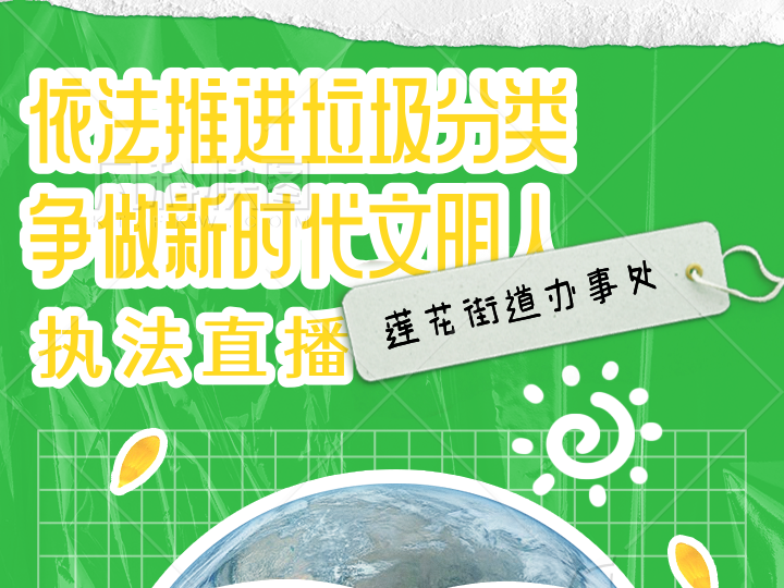 让公众直观了解垃圾分类流程，莲花街道举行垃圾分类执法直播