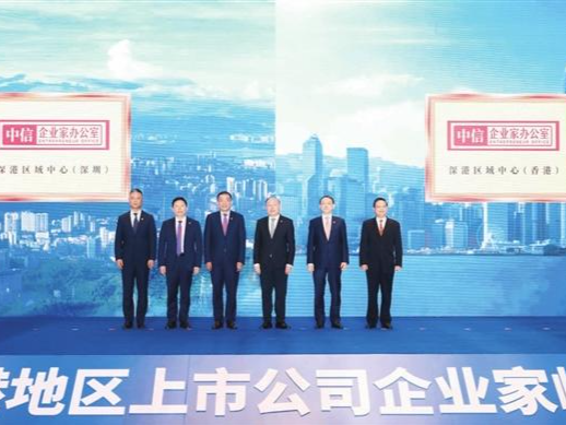 落实“金融支持前海30条” 共筑大湾区金融新生态  中信金控 “深港企业家峰会”深圳召开