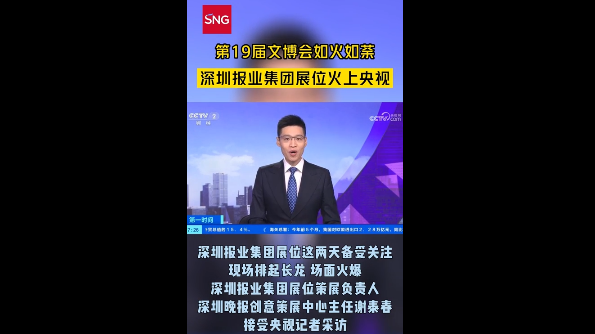 第19届文博会如火如荼 深圳报业集团展位更是火上央视
