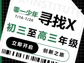 寻找X | 零一少年特质“素描”