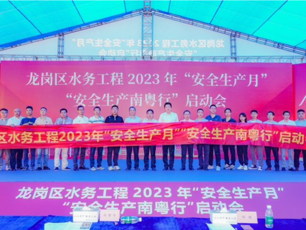 龙岗区水务工程“安全生产月”“安全生产南粤行”启动